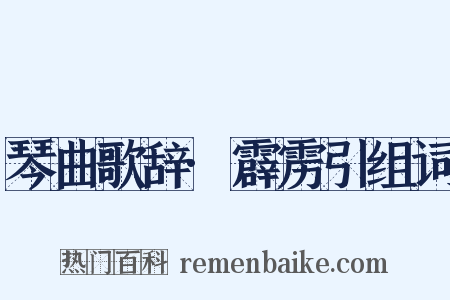 琴曲歌辞·霹雳引组词是什么意思的图片